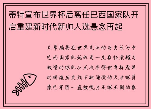 蒂特宣布世界杯后离任巴西国家队开启重建新时代新帅人选悬念再起 蒂特宣布世界杯后离任巴西国家队开启重建新时代新帅人选悬念再起