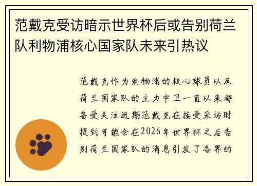 范戴克受访暗示世界杯后或告别荷兰队利物浦核心国家队未来引热议 范戴克受访暗示世界杯后或告别荷兰队利物浦核心国家队未来引热议