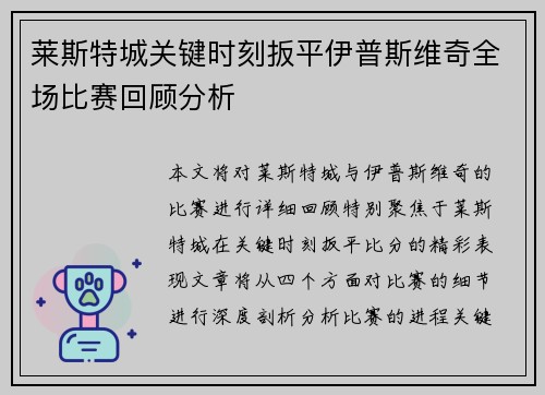 莱斯特城关键时刻扳平伊普斯维奇全场比赛回顾分析