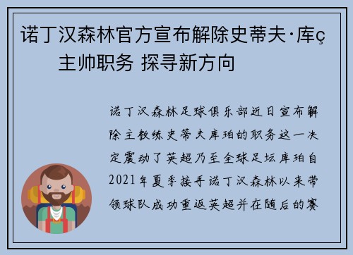 诺丁汉森林官方宣布解除史蒂夫·库珀主帅职务 探寻新方向 诺丁汉森林官方宣布解除史蒂夫·库珀主帅职务 探寻新方向
