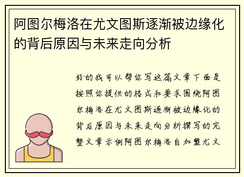阿图尔梅洛在尤文图斯逐渐被边缘化的背后原因与未来走向分析 阿图尔梅洛在尤文图斯逐渐被边缘化的背后原因与未来走向分析