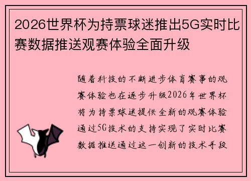 2026世界杯为持票球迷推出5G实时比赛数据推送观赛体验全面升级 2026世界杯为持票球迷推出5G实时比赛数据推送观赛体验全面升级