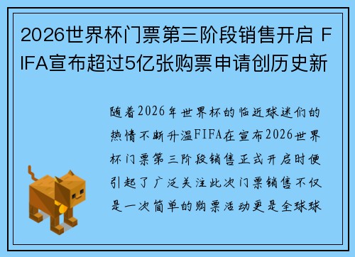 2026世界杯门票第三阶段销售开启 FIFA宣布超过5亿张购票申请创历史新纪录 2026世界杯门票第三阶段销售开启 FIFA宣布超过5亿张购票申请创历史新纪录