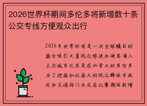 2026世界杯期间多伦多将新增数十条公交专线方便观众出行 2026世界杯期间多伦多将新增数十条公交专线方便观众出行