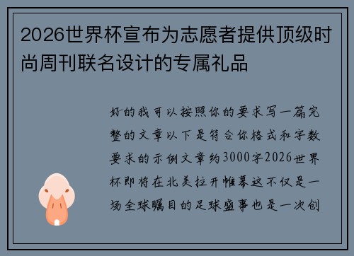 2026世界杯宣布为志愿者提供顶级时尚周刊联名设计的专属礼品