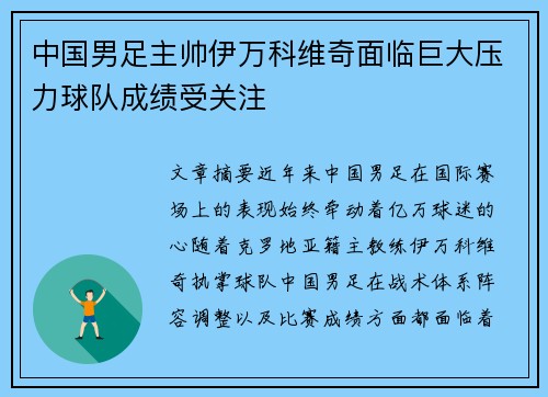 中国男足主帅伊万科维奇面临巨大压力球队成绩受关注 中国男足主帅伊万科维奇面临巨大压力球队成绩受关注