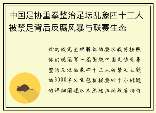 中国足协重拳整治足坛乱象四十三人被禁足背后反腐风暴与联赛生态 中国足协重拳整治足坛乱象四十三人被禁足背后反腐风暴与联赛生态