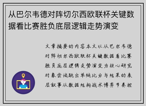 从巴尔韦德对阵切尔西欧联杯关键数据看比赛胜负底层逻辑走势演变 从巴尔韦德对阵切尔西欧联杯关键数据看比赛胜负底层逻辑走势演变