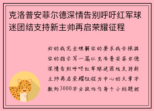 克洛普安菲尔德深情告别呼吁红军球迷团结支持新主帅再启荣耀征程 克洛普安菲尔德深情告别呼吁红军球迷团结支持新主帅再启荣耀征程