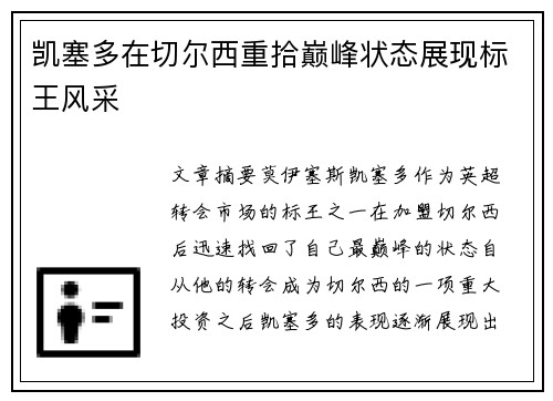 凯塞多在切尔西重拾巅峰状态展现标王风采 凯塞多在切尔西重拾巅峰状态展现标王风采