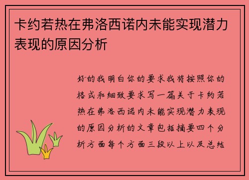 卡约若热在弗洛西诺内未能实现潜力表现的原因分析