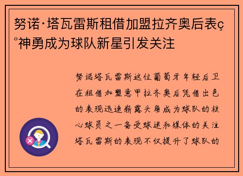 努诺·塔瓦雷斯租借加盟拉齐奥后表现神勇成为球队新星引发关注 努诺·塔瓦雷斯租借加盟拉齐奥后表现神勇成为球队新星引发关注