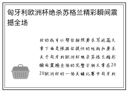 匈牙利欧洲杯绝杀苏格兰精彩瞬间震撼全场 匈牙利欧洲杯绝杀苏格兰精彩瞬间震撼全场
