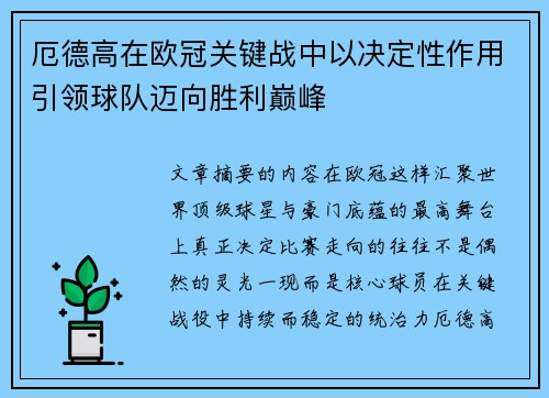 厄德高在欧冠关键战中以决定性作用引领球队迈向胜利巅峰