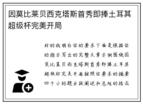 因莫比莱贝西克塔斯首秀即捧土耳其超级杯完美开局 因莫比莱贝西克塔斯首秀即捧土耳其超级杯完美开局