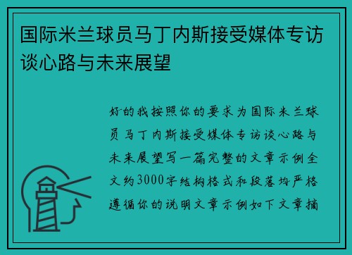国际米兰球员马丁内斯接受媒体专访谈心路与未来展望