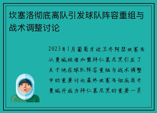 坎塞洛彻底离队引发球队阵容重组与战术调整讨论
