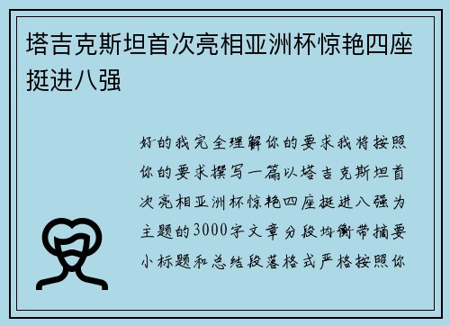 塔吉克斯坦首次亮相亚洲杯惊艳四座挺进八强