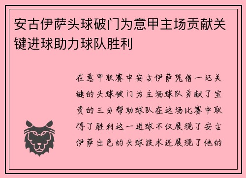 安古伊萨头球破门为意甲主场贡献关键进球助力球队胜利