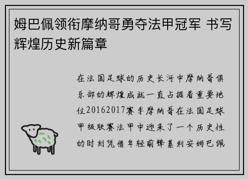 姆巴佩领衔摩纳哥勇夺法甲冠军 书写辉煌历史新篇章