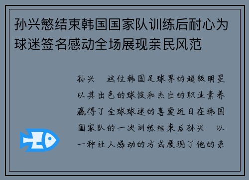 孙兴慜结束韩国国家队训练后耐心为球迷签名感动全场展现亲民风范