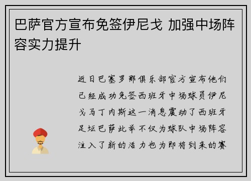 巴萨官方宣布免签伊尼戈 加强中场阵容实力提升 巴萨官方宣布免签伊尼戈 加强中场阵容实力提升