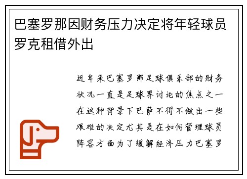 巴塞罗那因财务压力决定将年轻球员罗克租借外出 巴塞罗那因财务压力决定将年轻球员罗克租借外出