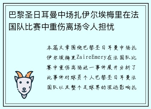 巴黎圣日耳曼中场扎伊尔埃梅里在法国队比赛中重伤离场令人担忧