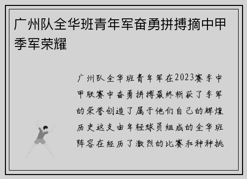 广州队全华班青年军奋勇拼搏摘中甲季军荣耀