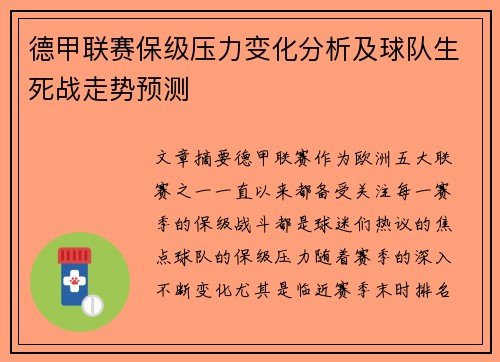 德甲联赛保级压力变化分析及球队生死战走势预测 德甲联赛保级压力变化分析及球队生死战走势预测