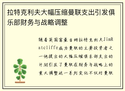 拉特克利夫大幅压缩曼联支出引发俱乐部财务与战略调整 拉特克利夫大幅压缩曼联支出引发俱乐部财务与战略调整