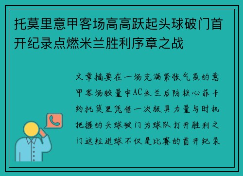 托莫里意甲客场高高跃起头球破门首开纪录点燃米兰胜利序章之战 托莫里意甲客场高高跃起头球破门首开纪录点燃米兰胜利序章之战