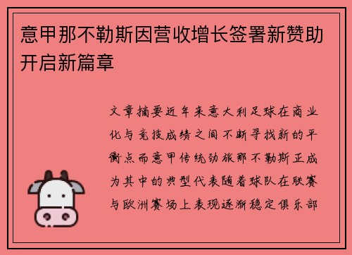 意甲那不勒斯因营收增长签署新赞助开启新篇章 意甲那不勒斯因营收增长签署新赞助开启新篇章