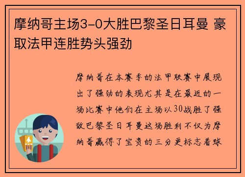 摩纳哥主场3-0大胜巴黎圣日耳曼 豪取法甲连胜势头强劲 摩纳哥主场3-0大胜巴黎圣日耳曼 豪取法甲连胜势头强劲