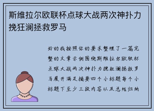斯维拉尔欧联杯点球大战两次神扑力挽狂澜拯救罗马 斯维拉尔欧联杯点球大战两次神扑力挽狂澜拯救罗马