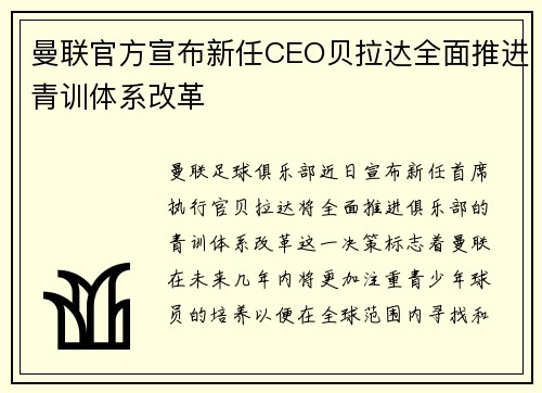 曼联官方宣布新任CEO贝拉达全面推进青训体系改革 曼联官方宣布新任CEO贝拉达全面推进青训体系改革