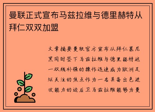曼联正式宣布马兹拉维与德里赫特从拜仁双双加盟 曼联正式宣布马兹拉维与德里赫特从拜仁双双加盟