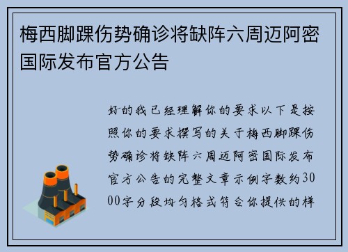梅西脚踝伤势确诊将缺阵六周迈阿密国际发布官方公告