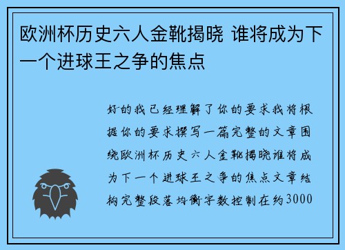 欧洲杯历史六人金靴揭晓 谁将成为下一个进球王之争的焦点